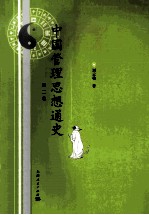 中国管理思想史 第2卷