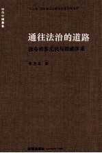 通往法治的道路 社会的多元化与权威体系