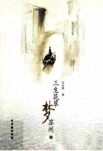 三生花草梦苏州 下