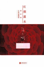 红颜露水