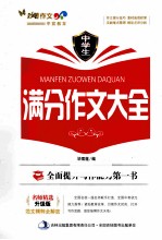 中学生满分作文大全 升级版