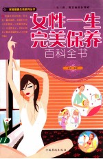 女性一生完美保养百科全书