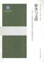 服务与支撑 基于产业集群的职业教育专业集群建设研究
