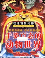 幼儿情景问答 千姿百态的动物世界