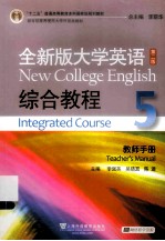 全新版大学英语综合教程 5 教师手册 5 Integrated course