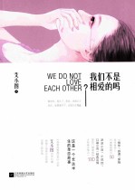 我们不是相爱的吗