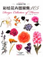 川岛咏子的彩绘花卉图案集 105