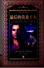 最后的莫希干人 全译本