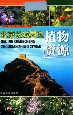 北京长城周边植物资源