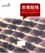 非常经纬 织物设计工作室教学实录
