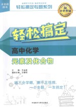轻松搞定专题系列 轻松搞定高中化学元素及化合物