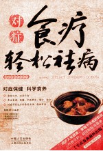 对症食疗轻松祛病 牛皮卷典藏怀旧版