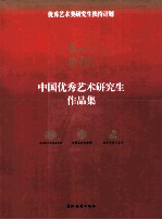 以你为荣 中国优秀艺术研究生作品集