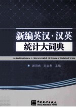 新编英汉·汉英统计大词典