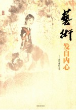 艺术，发自内心 赵宝林的艺术