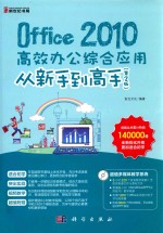 Office 2010高效办公综合应用从新手到高手 第2版