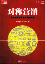 对称营销 大品牌营销不为人知的秘密