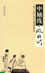 中轴线·风雅颂 张得一黄海涛欧忠荣藏砚铭刻题跋选粹