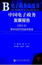 电子政务蓝皮书 中国电子政务发展报告(2014)