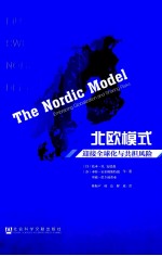 北欧模式 迎接全球化与共担风险