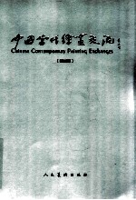 中国当代绘画交流 国画篇 2008