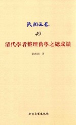 清代学者整理旧学之总成绩