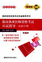 临床执业医师资格考试应试指导 基础分册 第3版