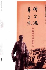 侨之魂 华之光 陈嘉庚与南侨机工