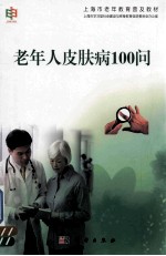 老年人皮肤病100问