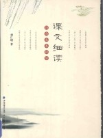 课文细读 指向文本秘妙
