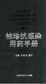 袖珍抗感染用药手册 第2版