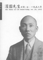 灌园先生日记 24 1952年