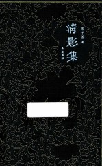 清影集