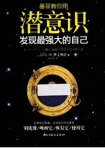 墨菲教你用潜意识发现最强大的自己