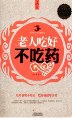老人吃好不吃药