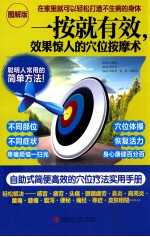 一按就有效,效果惊人的穴位按摩术:图解版