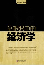 草根眼中的经济学