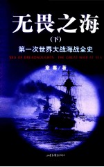 无畏之海 第一次世界大战全史 下