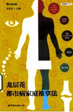 龙层花都市病家庭推拿法
