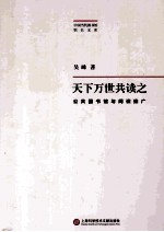 天下万世共读之 公共图书馆与阅读推广