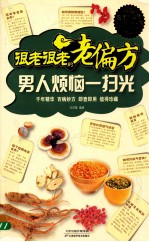 很老很老的老偏方 男人烦恼一扫光 图文版