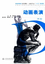 动画表演 第2版