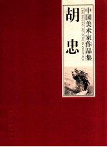 中国美术家作品集 胡忠