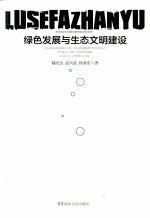 绿色发展与生态文明建设