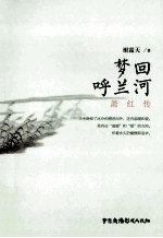 梦回呼兰河 萧红传
