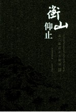 衡山仰止 吴门画派之文徽明