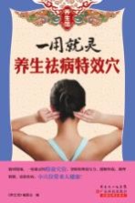 养生馆系列 一用就灵 养生祛病特效穴
