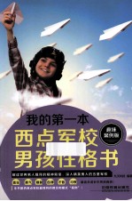 我的第一本西点军校男孩性格书 趣味案例版