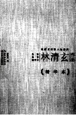 林清玄作品 精华本