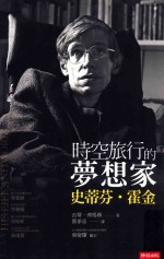 时空旅行的梦想家 史蒂芬·霍金